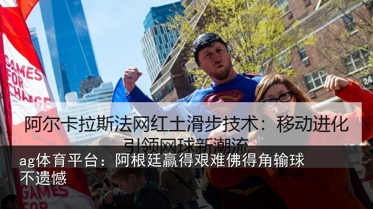 ag体育平台:阿根廷赢得艰难佛得角输球不遗憾