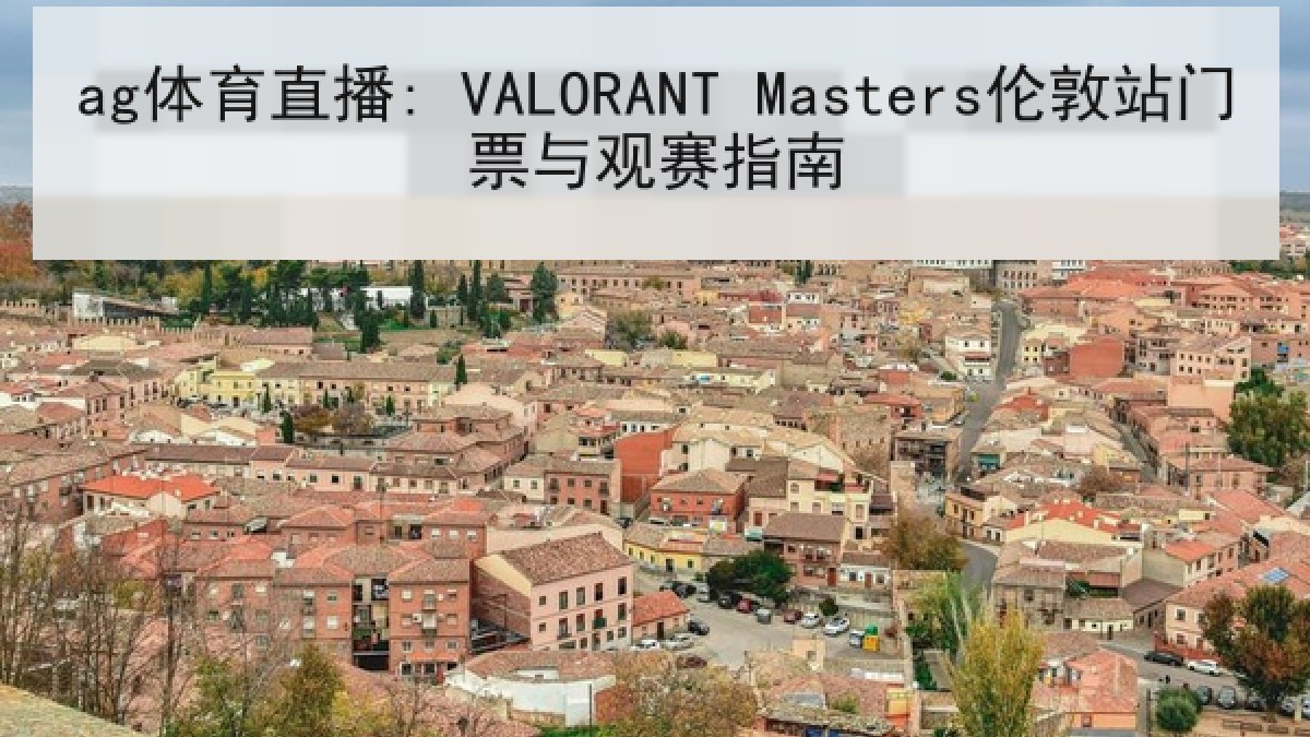 ag体育直播: VALORANT Masters伦敦站门票与观赛指南