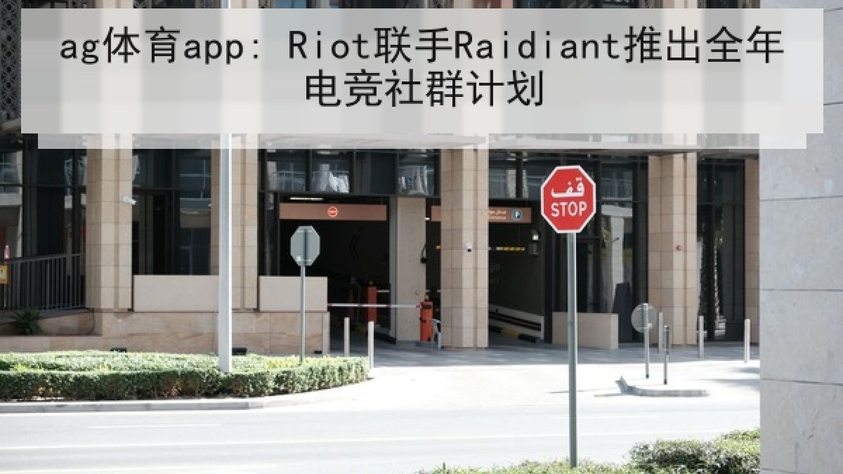 ag体育app: Riot联手Raidiant推出全年电竞社群计划
