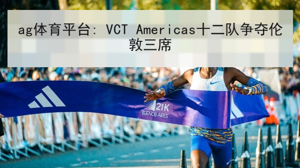 ag体育平台: VCT Americas十二队争夺伦敦三席