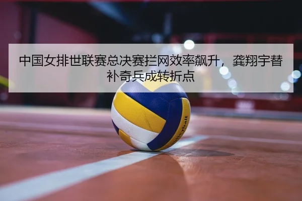 zhong-guo-nv-pai-shi-lian-sai-zong-jue-sai-lan-wang-xiao-lv-biao-sheng-gong-xiang-yu-ti-bu-qi-bing-cheng-zhuan-zhe-dian-2-247.jpg