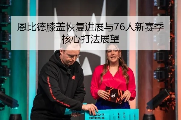 en-bi-de-xi-gai-hui-fu-jin-zhan-yu-ren-xin-sai-ji-he-xin-da-fa-zhan-wang-2-450.jpg