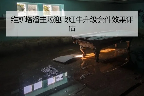 维斯塔潘主场迎战红牛升级套件效果评估