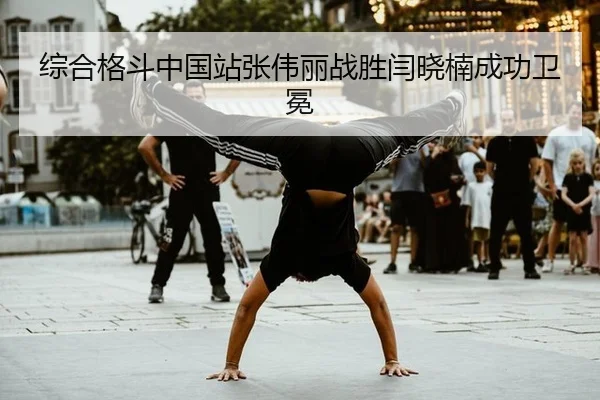 综合格斗中国站张伟丽战胜闫晓楠成功卫冕