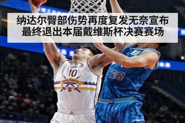 纳达尔臀部伤势再度复发无奈宣布最终退出本届戴维斯杯决赛赛场