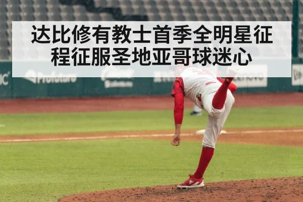 达比修有教士首季全明星征程征服圣地亚哥球迷心