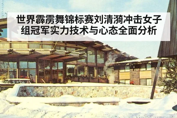 世界霹雳舞锦标赛刘清漪冲击女子组冠军实力技术与心态全面分析